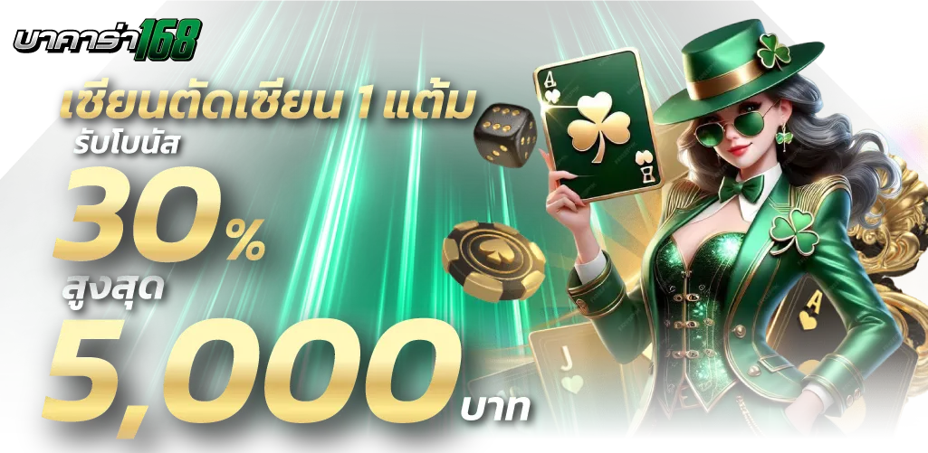 บาคาร่า ทดลองเล่น