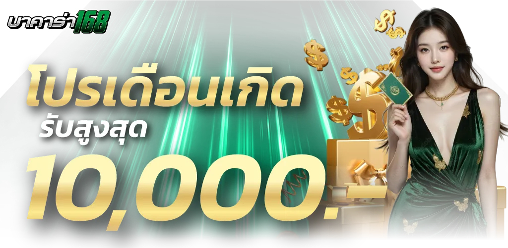 บาคาร่า ทดลองเล่น