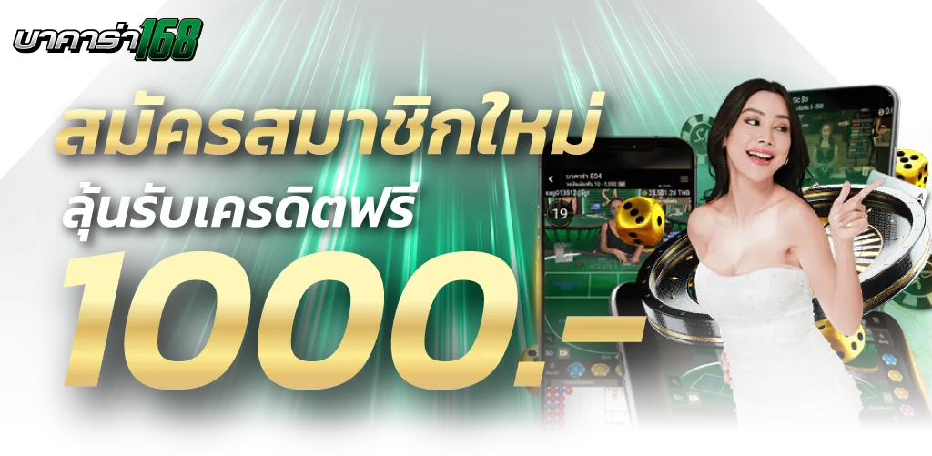 บาคาร่า ทดลองเล่น